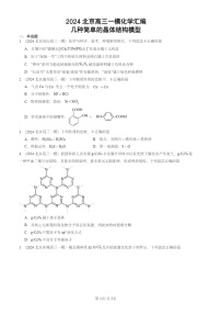 2024北京高三一模化学试题分类汇编：几种简单的晶体结构模型