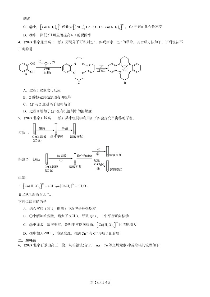 2024北京高三一模化学试题分类汇编：离子键、配位键与金属键第2页