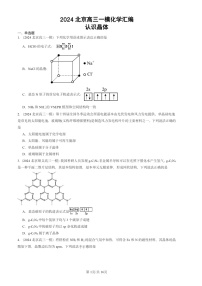 2024北京高三一模化学试题分类汇编：认识晶体