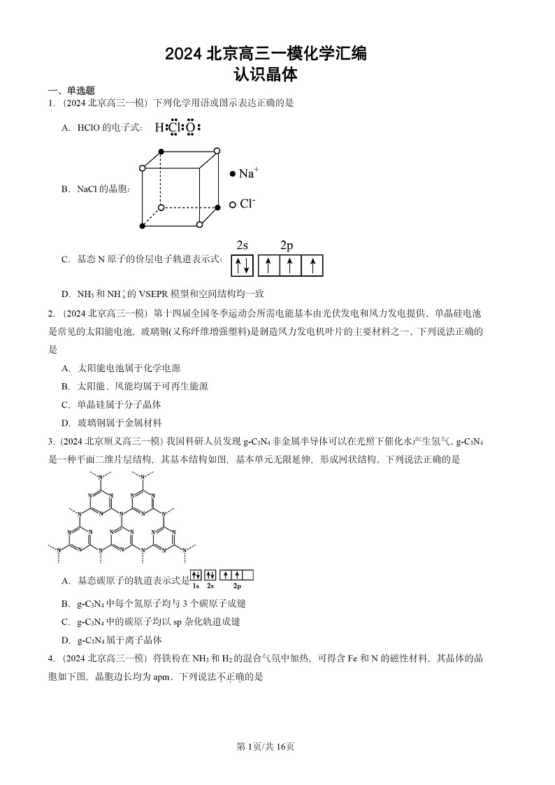 2024北京高三一模化学试题分类汇编：认识晶体01