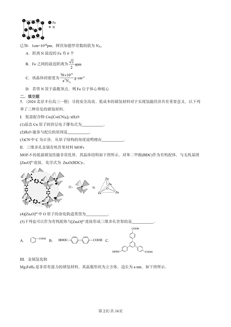 2024北京高三一模化学试题分类汇编：认识晶体02