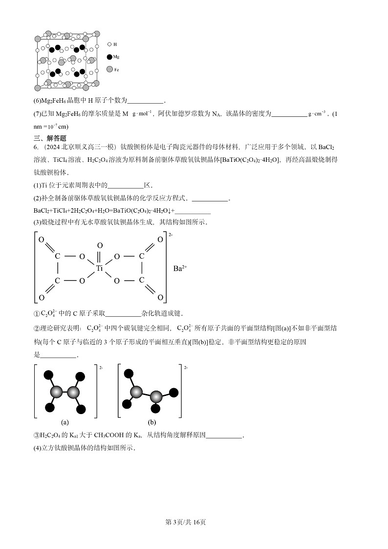 2024北京高三一模化学试题分类汇编：认识晶体03
