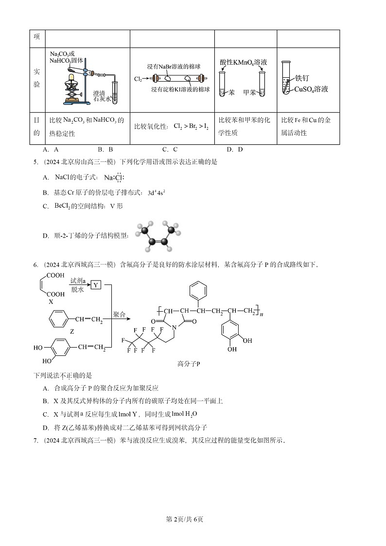 2024北京高三一模化学试题分类汇编：烃第2页