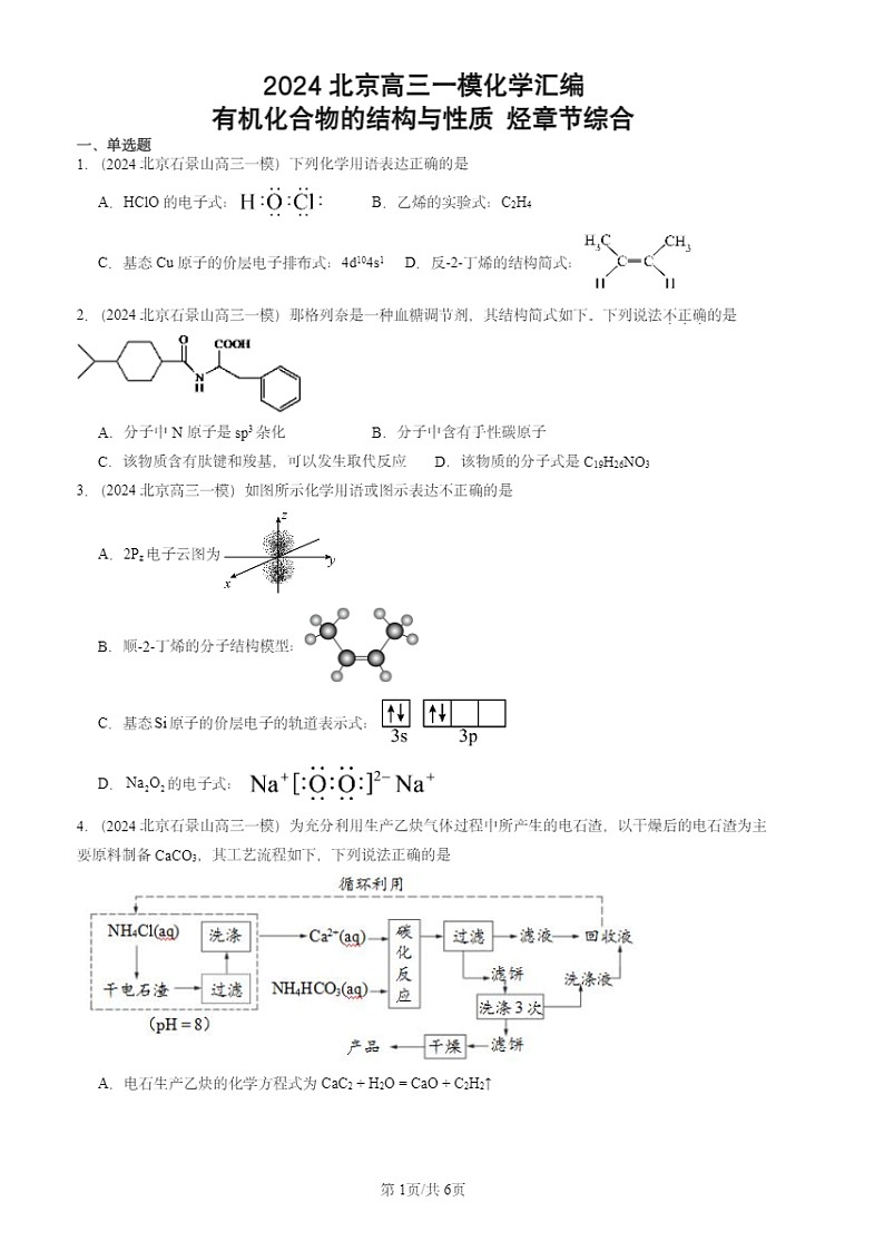 2024北京高三一模化学试题分类汇编：有机化合物的结构与性质 烃章节综合第1页
