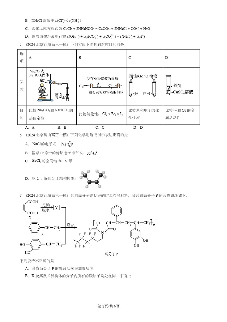 2024北京高三一模化学试题分类汇编：有机化合物的结构与性质 烃章节综合第2页