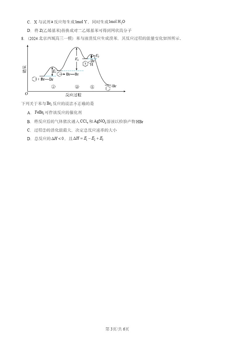 2024北京高三一模化学试题分类汇编：有机化合物的结构与性质 烃章节综合第3页
