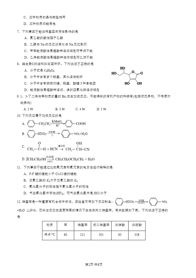 2024北京回民学校高二下学期期中化学试卷及答案第2页