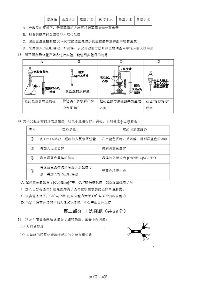 2024北京回民学校高二下学期期中化学试卷及答案第3页