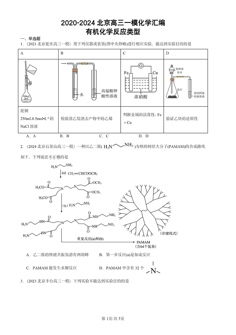 2020-2024北京高三一模化学试题分类汇编：有机化学反应类型第1页