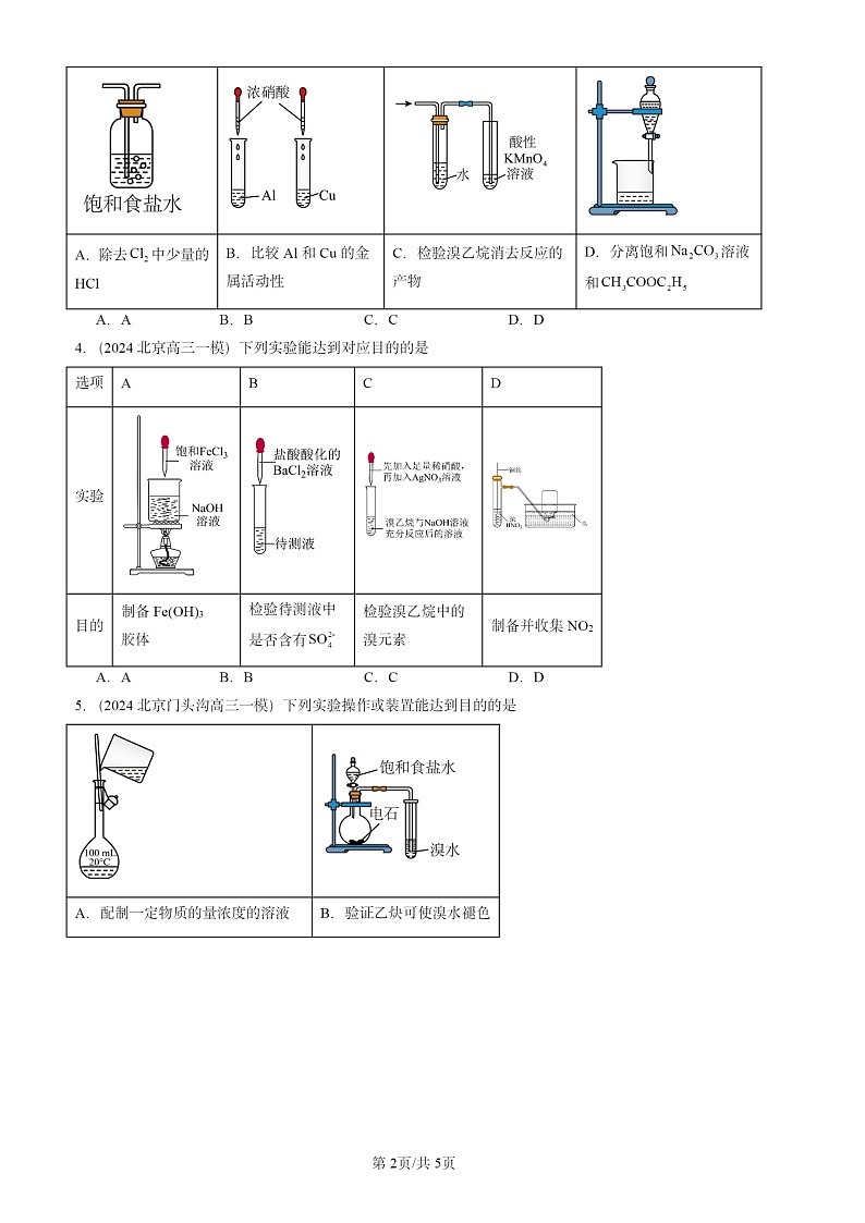 2020-2024北京高三一模化学试题分类汇编：有机化学反应类型第2页