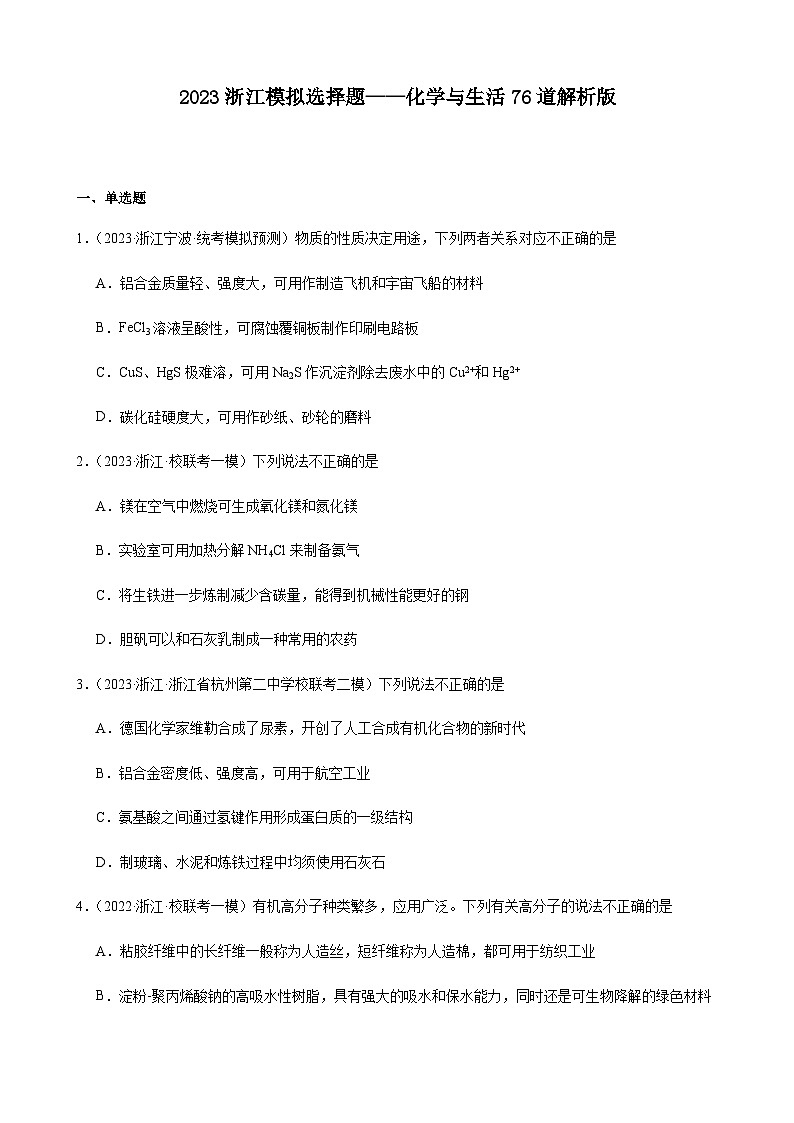 2023浙江模拟选择题——化学与生活76道解析版第1页