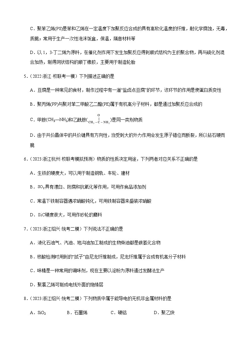 2023浙江模拟选择题——化学与生活76道解析版第2页