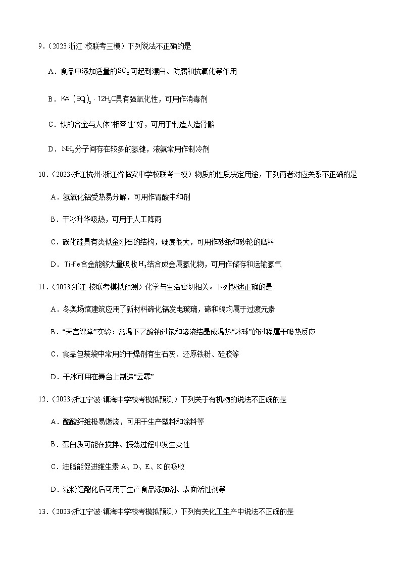 2023浙江模拟选择题——化学与生活76道解析版第3页