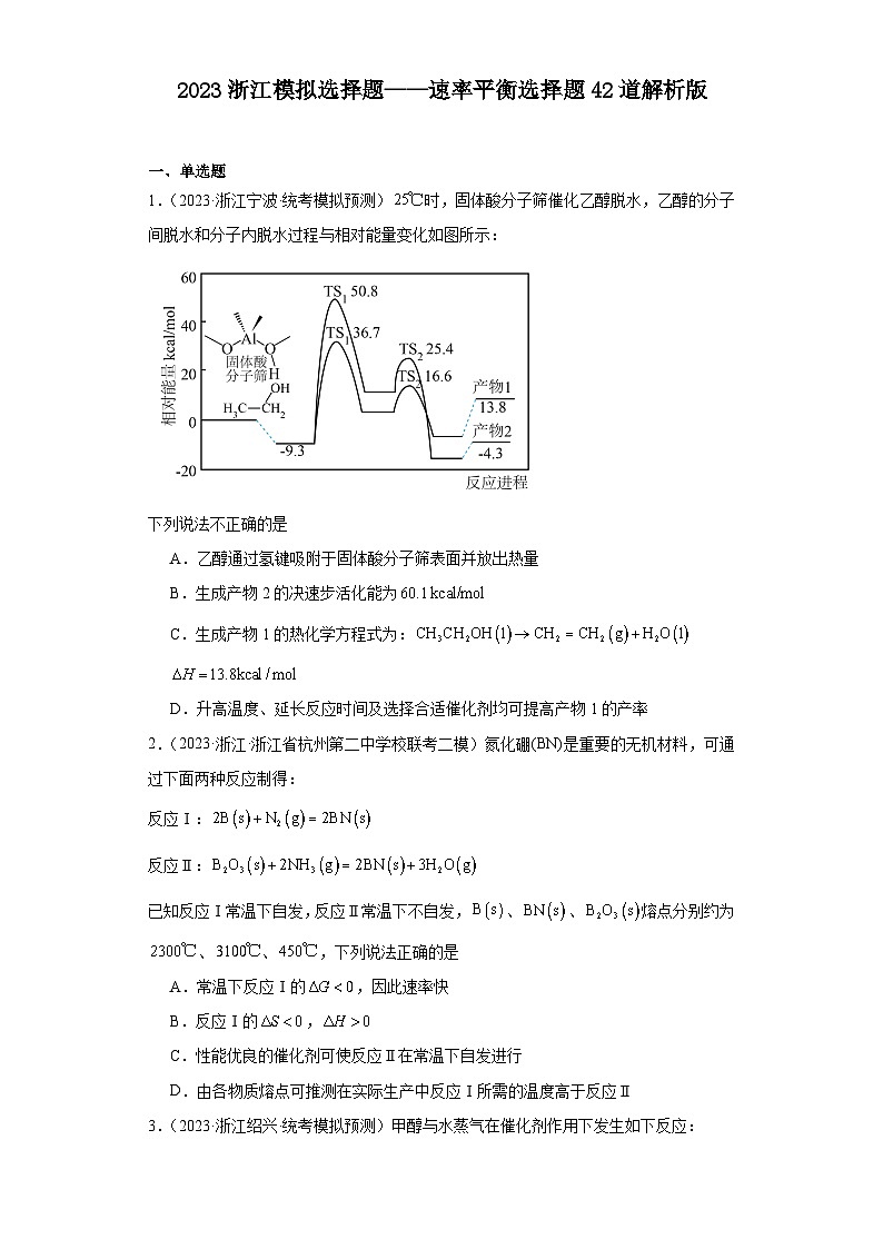2023浙江模拟选择题——速率平衡选择题42道解析版第1页