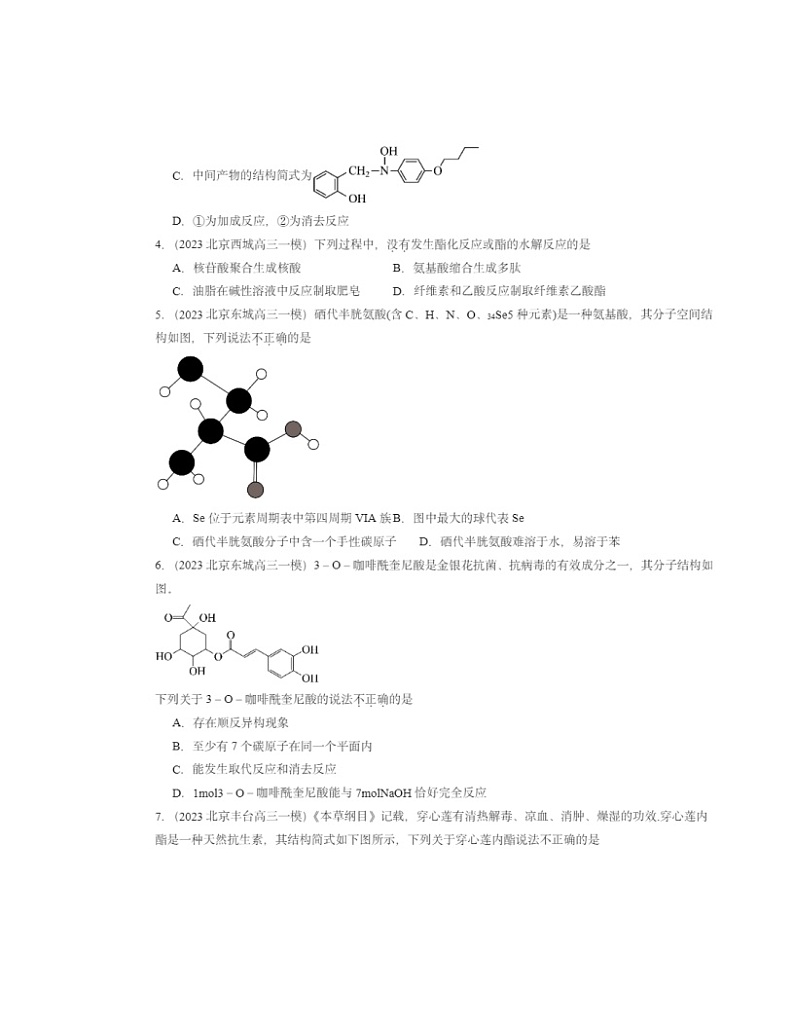 2022-2024北京高三一模化学试题分类汇编：羧酸 氨基酸和蛋白质第2页
