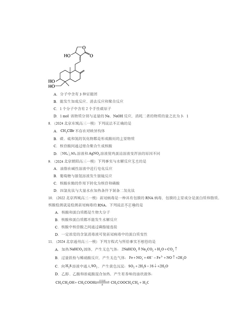 2022-2024北京高三一模化学试题分类汇编：羧酸 氨基酸和蛋白质第3页
