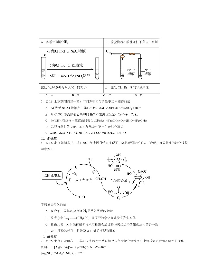 2022-2024北京高三一模化学试题分类汇编：醛和酮 糖类和核酸第2页