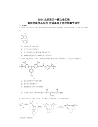 2024北京高三一模化学试题分类汇编：有机合成及其应用 合成高分子化合物章节综合