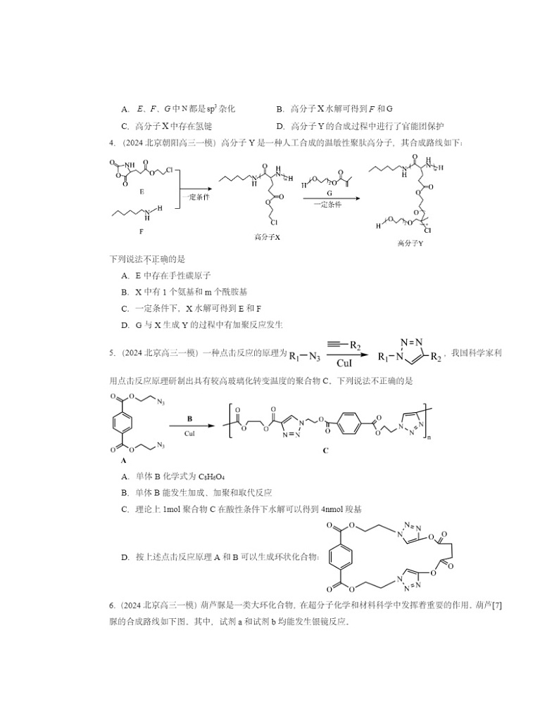 2024北京高三一模化学试题分类汇编：有机合成及其应用 合成高分子化合物章节综合02