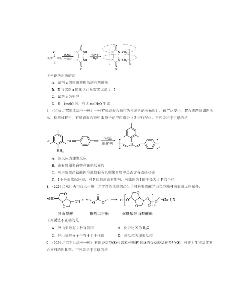 2024北京高三一模化学试题分类汇编：有机合成及其应用 合成高分子化合物章节综合03