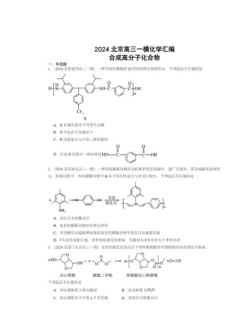 2024北京高三一模化学试题分类汇编：合成高分子化合物01