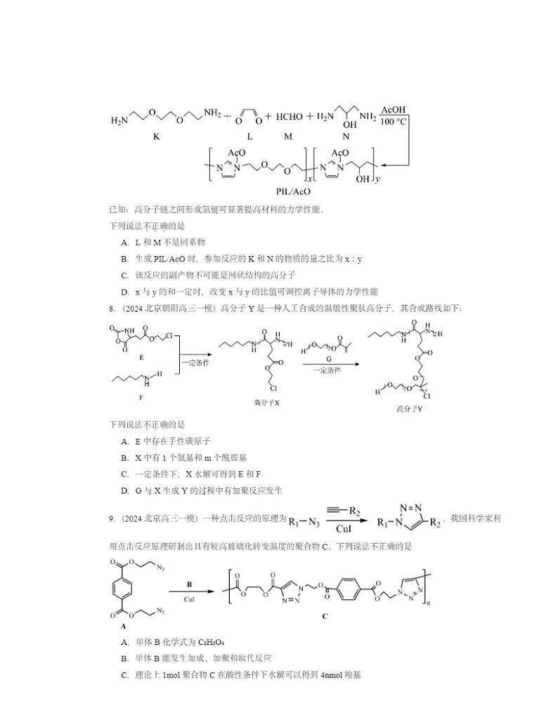 2024北京高三一模化学试题分类汇编：合成高分子化合物03