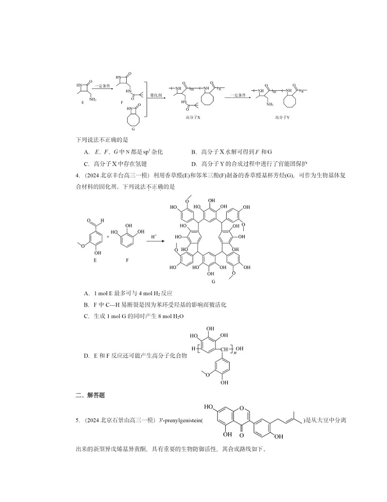 2024北京高三一模化学试题分类汇编：有机化合物的合成第2页
