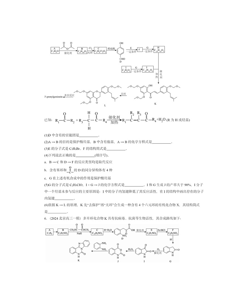 2024北京高三一模化学试题分类汇编：有机化合物的合成第3页