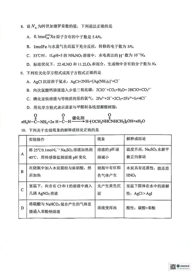 天津市十二区县重点校2024届高三下学期第一次模拟考试化学第3页