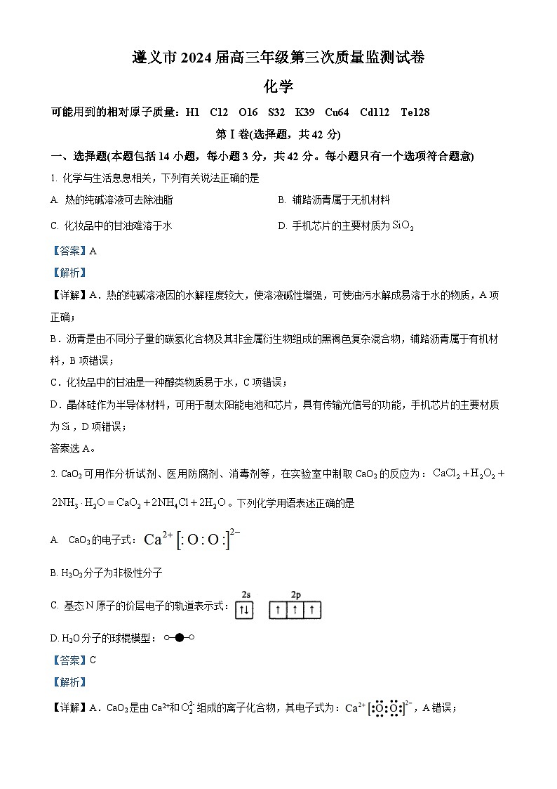 2024届贵州省遵义市高三下学期三模化学试题（解析版）第1页