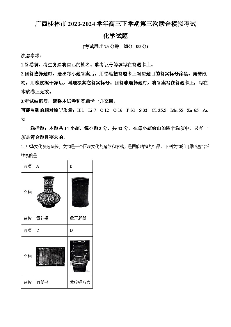 广西桂林市2024届高三下学期第三次模拟考试（三模）化学试卷（原卷版+解析版）01