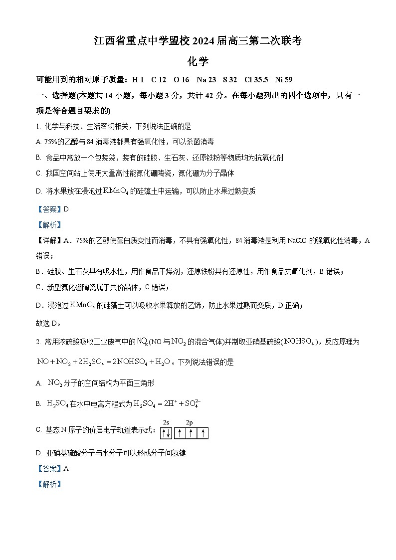 江西省重点中学盟校2024届高三下学期第二次联考化学试题（解析版）第1页