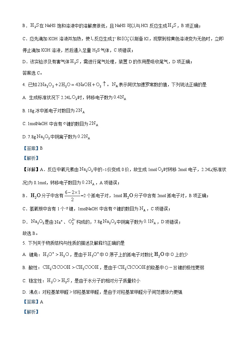 江西省重点中学盟校2024届高三下学期第二次联考化学试题（解析版）第3页