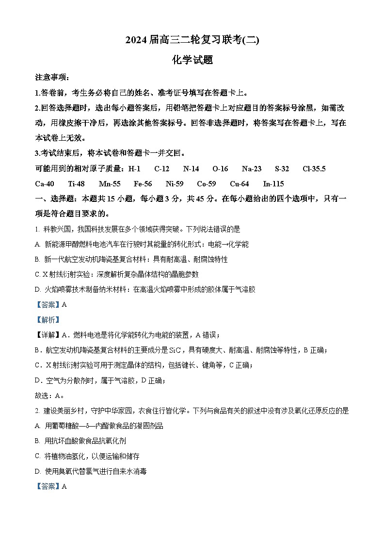 辽宁省部分高中2024届高三下学期二轮复习联考（二）化学试题（解析版）第1页