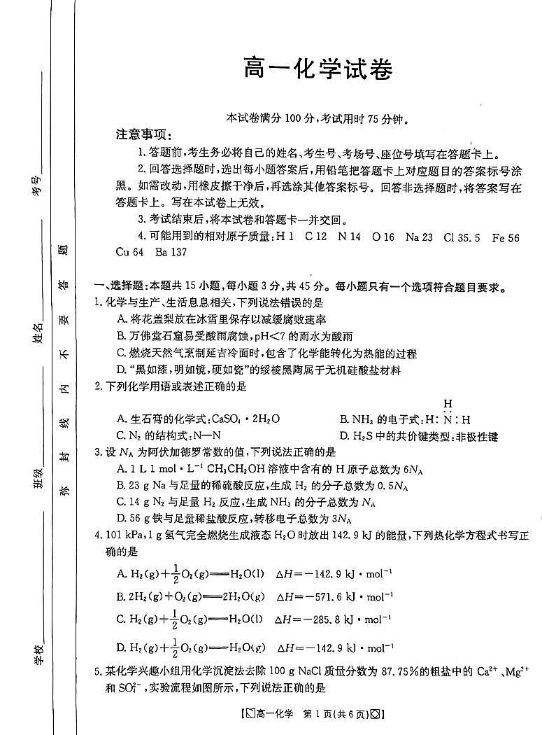 吉林省八校2023-2024学年高一下学期5月期中联考化学试卷（图片版）第1页