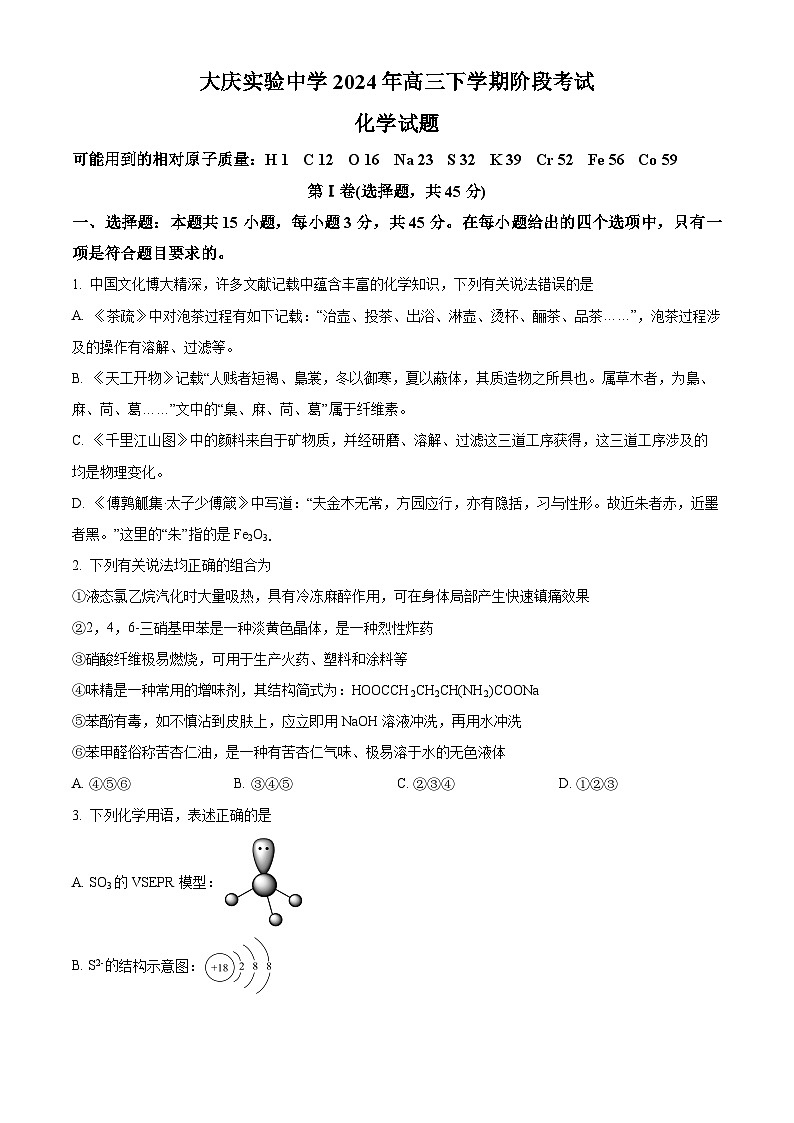 黑龙江省大庆市实验中学实验二部2024届高三下学期5月月考试题化学Word版含解析第1页