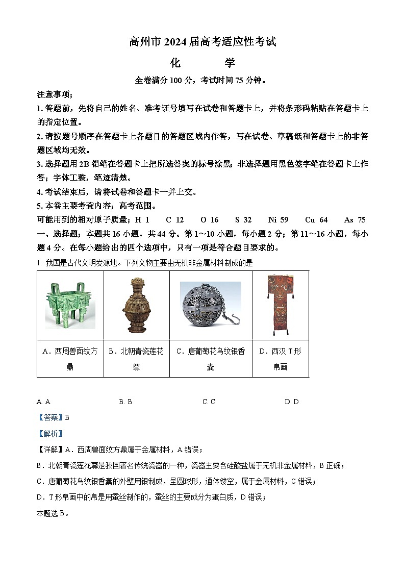 广东省茂名市高州市2024届高三下学期高考适应性考试（三模）化学试题（解析版）第1页