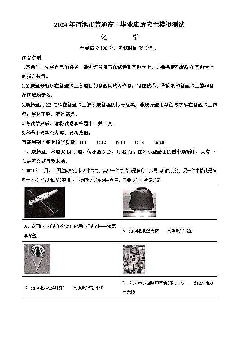 广西壮族自治区河池市普通高中2024届高三毕业班下学期模拟测试（二模）化学试题（原卷版）第1页