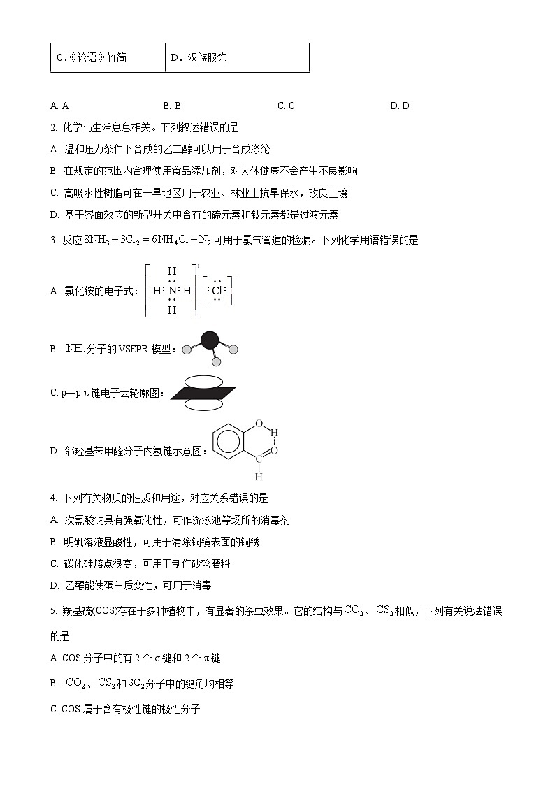 辽宁省凌源市2024届高三下学期第三次模拟考试化学试卷（解析版+原卷版）02