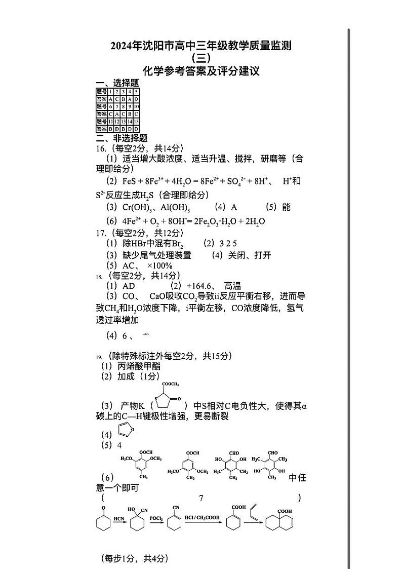 2024届沈阳高三下学期三模考试化学试题+答案01