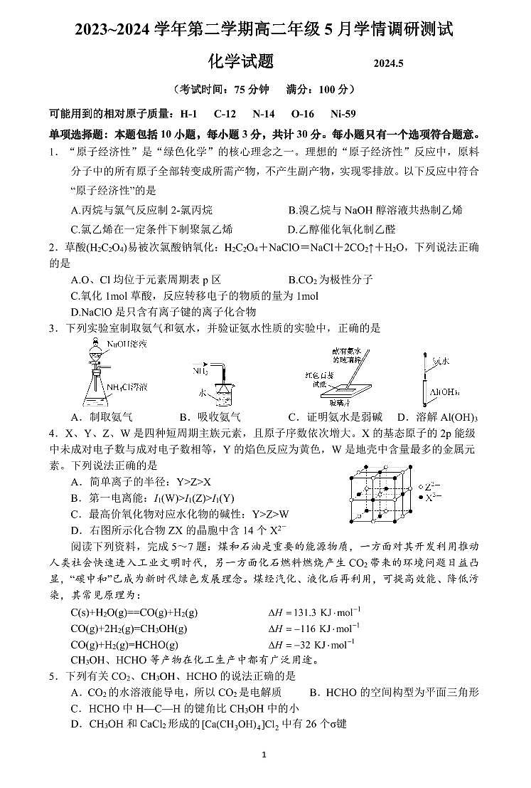 江苏扬州市高邮市2024年高二下学期5月月考化学试题+答案01