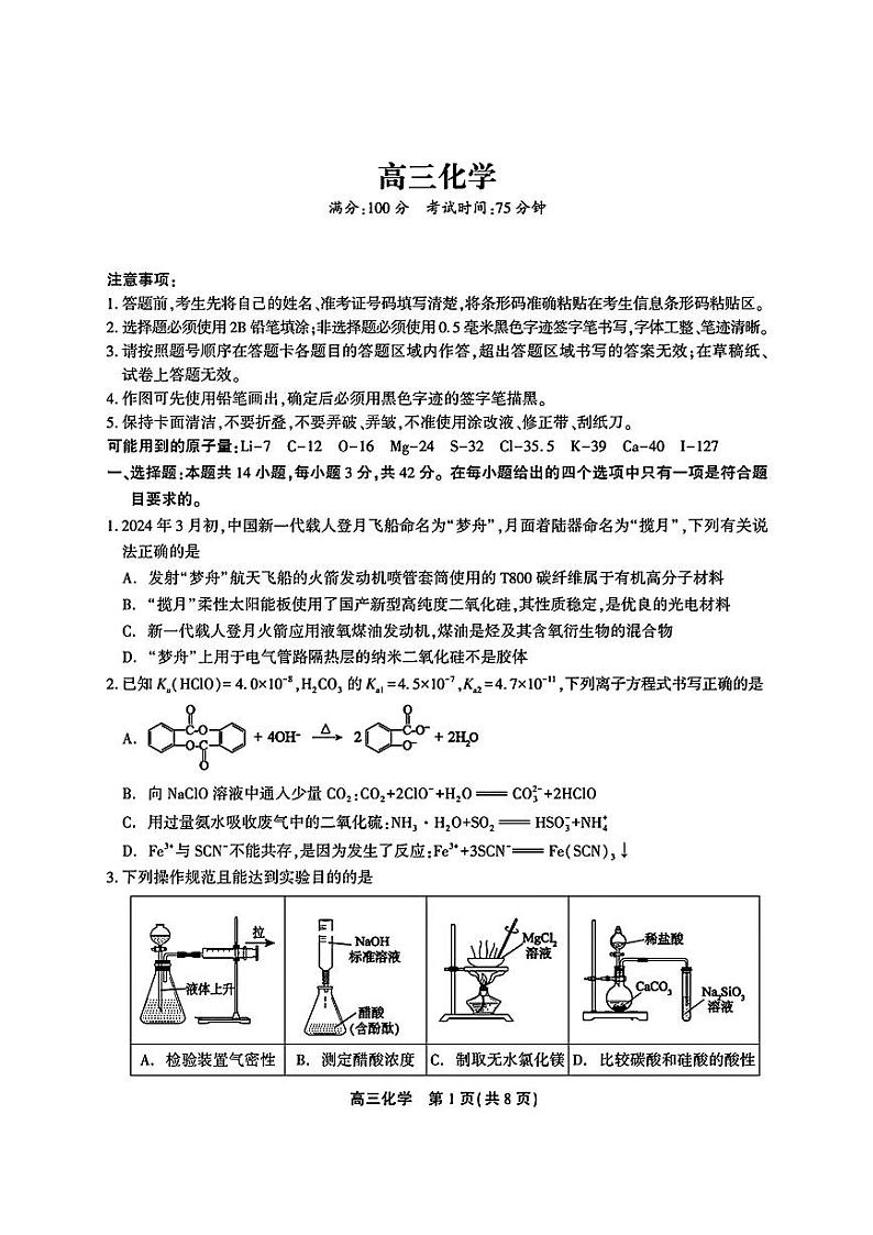 安徽省鼎尖联盟2024届高三下学期三模联考化学试题第1页