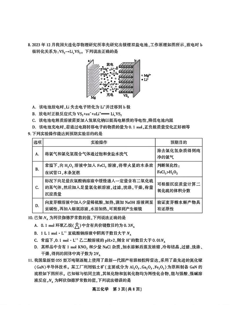 安徽省鼎尖联盟2024届高三下学期三模联考化学试题第3页