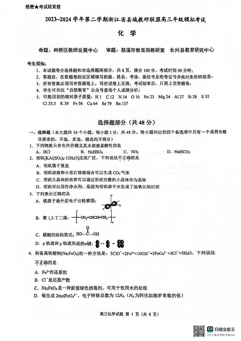 2024届浙江省县域教研联盟高三下学期三模化学试题01