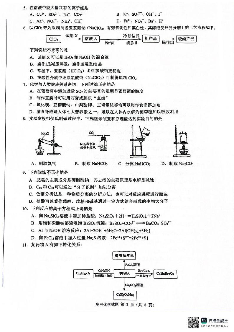 2024届浙江省县域教研联盟高三下学期三模化学试题02