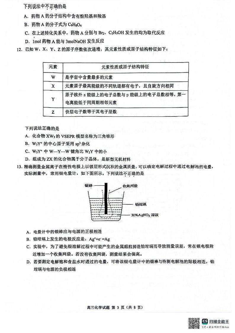 2024届浙江省县域教研联盟高三下学期三模化学试题03