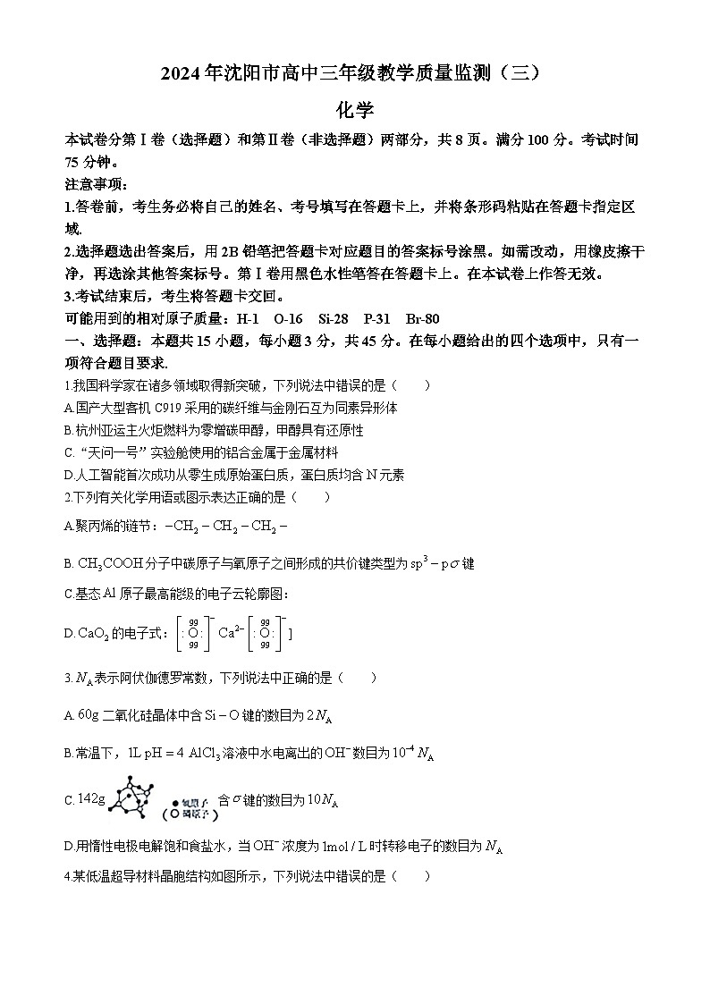 2024届辽宁省沈阳市高三下学期三模化学试题01