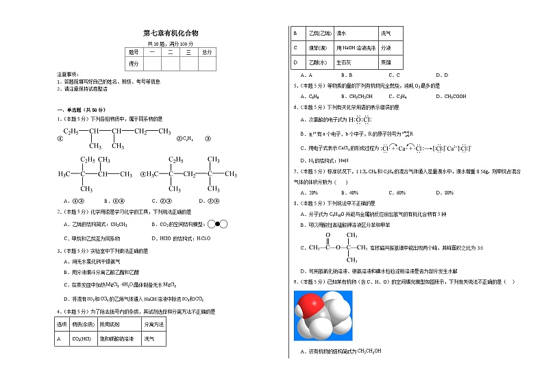第七章有机化合物同步练习  2023-2024学年高一下学期人教版（2019）必修第二册第1页