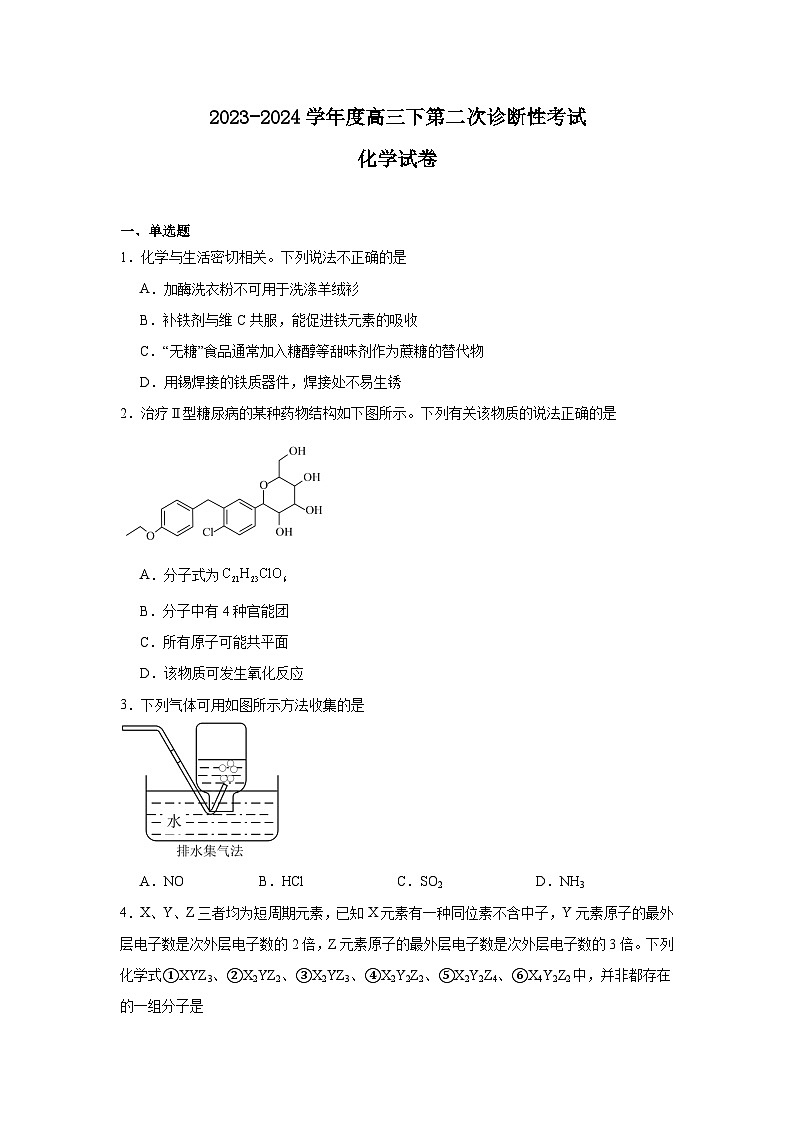四川省成都市锦江区嘉祥外国语高级中学2023-2024学年高三下学期第二次诊断性考试化学试题01