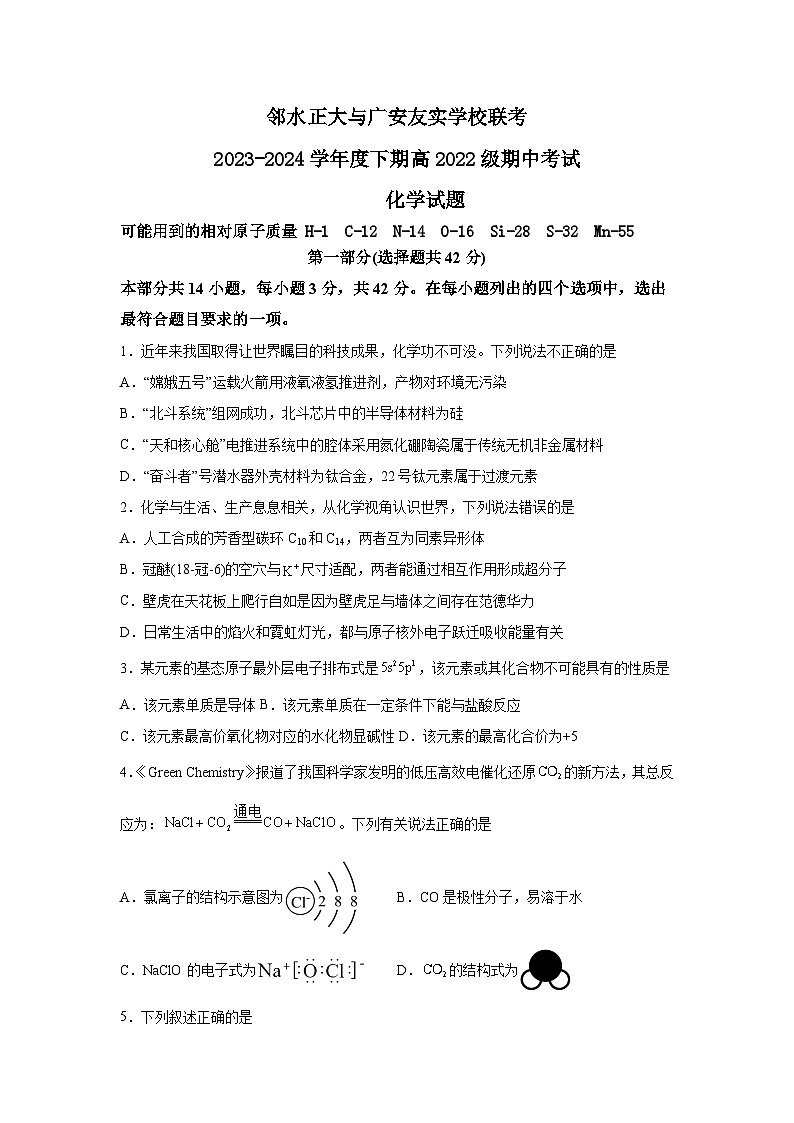 四川省广安市友实学校、邻水正大实验学校2023-2024学年高二下学期期中联考化学试题第1页